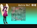 【AIきりたん】Astro-Ho! 帰還【平沢進】
