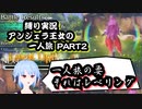 【聖剣伝説3ToM】ツンデレ少女！仲間なんていらない！？アンジェラ王女一人旅！！PART2