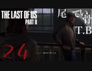 【初見】CV杉田さんと組むってジョジョみたいThe Last Of Us PartⅡ part24