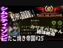 【TaB25】実況 カリオペちゃん絶対絶命！残りHP1で生き残れ、たこ焼き帝国【ゾンビサバイバル コロニービルダー They Are Billions】