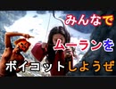 【ニュース解説】ディズニー映画「ムーラン」をみんなでボイコットする件について優しく解説（俺の優しいニュース解説）[俺のシリーズ]