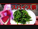 【第一回スパイス祭】空心菜って美味いよな【空心菜のにんにく炒め】