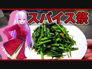 【第一回スパイス祭】空心菜って美味いよな【空心菜のにんにく炒め】