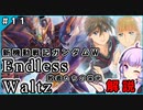 【新機動戦記ガンダムＷ】Endless Waltz 敗者たちの栄光の解説 ＃１１ VOICEROID解説