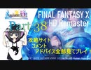 【Part38】FF10HDゆっくりよりゆっくりデア・リヒター討伐を目指す【実況】
