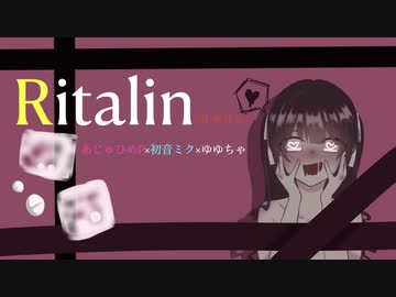病み歌『Ritalin-リタリン-』あじゅひめP（歌：初音ミク）