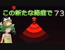 【ゆっくり実況プレイ】この新たな箱庭で part73【Terraria1.4】