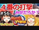 【ゆっくり実況】#56 霊夢、プロ野球選手になります！【パワプロ2020】【マイライフ】[PS4][eBASEBALLパワフルプロ野球 2020][野球ゲーム] ゲーム実況
