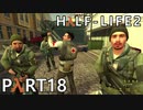 【ビビりでも世界を変えたい！】▼Half-Life2▼を怖がり実況【Part18】