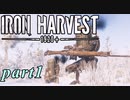 【Iron Harvest】鉄の戦士達を求めてpart1【実況】