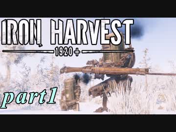 【Iron Harvest】鉄の戦士達を求めてpart1【実況】