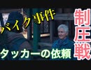 【Days Gone】アジトを制圧せよ！対人戦！タッカーの依頼！【デイズゴーン】