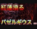【MHWI】爆、爆、爆破！爆ぜろ！紅蓮滾るバゼルギウスを太刀と操虫棍で討伐【モンスターハンターワールドアイスボーン】