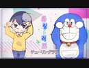 【音MAD】ドラえもんラブ