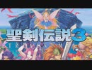 聖剣伝説3 トライアルズ オブ マナ デュラン編 #01  (ネタバレあり)