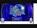 【琴葉葵・結月ゆかり】しゃれんならないQMA#0【実況プレイ？】