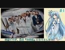 琴葉葵の『外科医』生活 #1【VOICEROID実況】