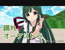 【東北ずん子MMD】踊れオーケストラ【VOCALOIDカバー】