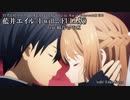 【SAO】藍井エイル/I will...(FULL版) feat.初音ミクV4X