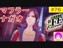 【♯FE_76】 幻影異聞録♯FE Encore やってく part.76 （ そんな…マフラーナガオさんが●●だったなんて…！ ）　初見プレイ　ハード　　【 幻影異聞録シャープエフイーアンコール 】