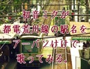 【駅名記憶】初音ミクがどうぶつの森(とたけけ)のアーバンけけで都電荒川線の駅名を歌ってみる。