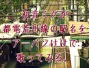 【駅名記憶】初音ミクがどうぶつの森(とたけけ)のアーバンけけで都電荒川線の駅名を歌ってみる。