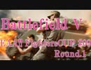 [BFV]EAA!!FIGHTERS CUP #09 Round.1[PC版]