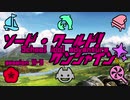 【ラブライブ！】ソード・ワールド！サンシャイン!!SS11-3【S･W2.5】