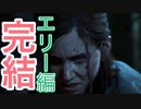 【ラストオブアス2】エリー編完結回【攻略チャート】シアトル3日目　エリー編【TheLastofUsPartII】