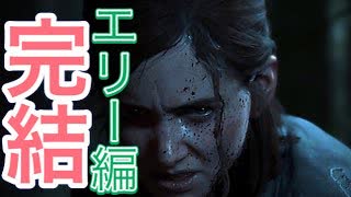 【ラストオブアス2】エリー編完結回【攻略チャート】シアトル3日目　エリー編【TheLastofUsPartII】