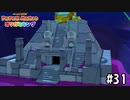 【実況】キノピオの自己主張が激しい　#31【ペーパーマリオ オリガミキング】