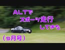 【ゆかり車載】ALTでスポーツ走行してきた（9月号）【NDロードスター】