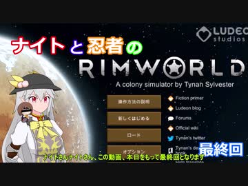 【東方有頂天実況】ナイトと忍者のRimWorld【CV：VOICEROID】　最終回