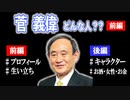 【 菅義偉氏って、どんな人？＝前編＝ 】 菅氏のプロフィールと生い立ち。『後編の動画』は別の動画となりますが、キャラクター、お酒・女性・お金について人物紹介を特集しています。