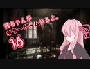 【Layers of Fear】茜ちゃんがホラーゲームやるよ16【VOICEROID実況】
