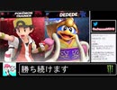 2020年09月12日【スマブラSP】勝ち続けるデデデ【放送アーカイブ】