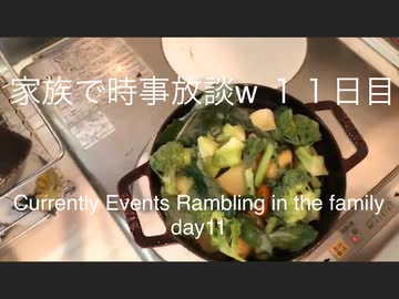 家族で時事放談w　１1日目朝