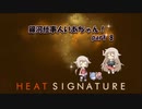 【Heat Signature】銀河仕事人いあちゃん！ part8【CeVIO実況・VOICEROID実況】