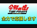 [令和の虎]All or Nothing 未来を掴みとれ！[マネーの虎]ノーマネーでフィニッシュ！[前半]パロディ[後半]語り