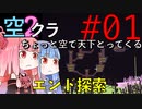 【Minecraft】ちょっと空で天下とってくる#001（VOICEROID:葵・茜実況）