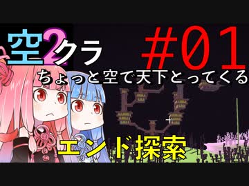 【Minecraft】ちょっと空で天下とってくる#001（VOICEROID:葵・茜実況）
