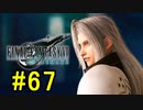 FF7REMAKEやっていく #67