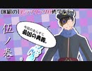 【刀剣シノビガミ】DK組の「トラブリング!!修学旅行」伍ノ巻