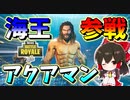 【フォートナイト】アクアマンVSブラックマンタ!?新神スキン参戦！！　その487【ゆっくり実況】【Fortnite】