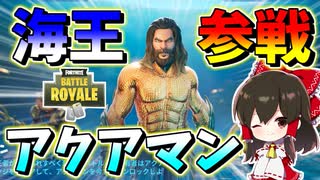 【フォートナイト】アクアマンVSブラックマンタ!?新神スキン参戦！！　その487【ゆっくり実況】【Fortnite】