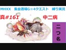 【MHXX縛り実況 真#161】中二病VS天眼タマミツネ