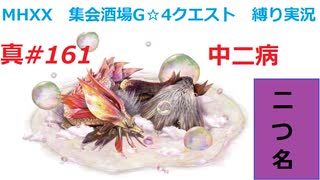 【MHXX縛り実況 真#161】中二病VS天眼タマミツネ