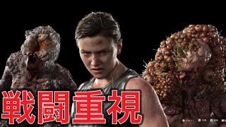 【ラストオブアス2】セラファイトとの死闘！大男出現！【攻略チャート】シアトル1日目 アビー編　【TheLastofUsPartII】