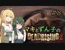 [DEADRISING3]マキずんライジング ＃8[VOICEROID実況プレイ]
