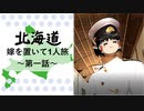 【北海道】嫁を置いて一人旅 Part1 【ゆっくり実況】